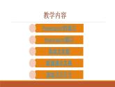 新世纪版信息技术四下 第一课 制作文本幻灯片 课件PPT+教学设计(2课时)