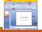 新世纪版信息技术四下 第一课 制作文本幻灯片 课件PPT+教学设计(2课时)