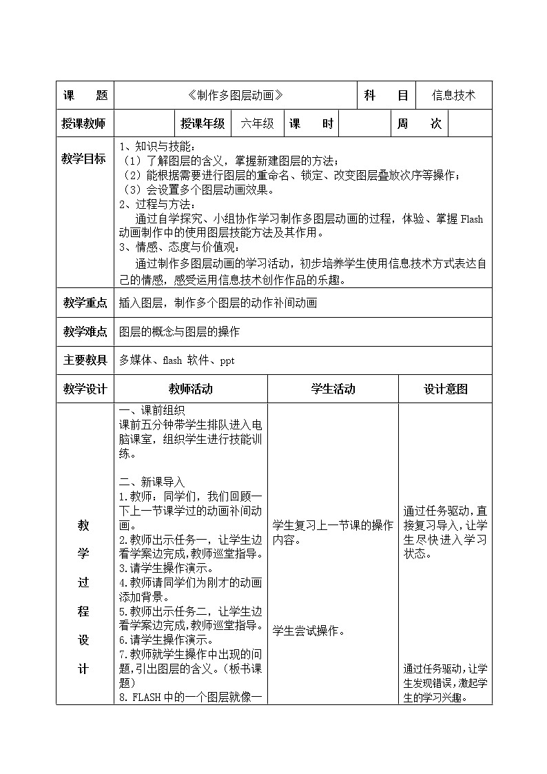 信息技术粤教版B版六年级上册《第7课帮垃圾分类回箱——制作多图层动画》教案01