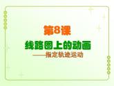 信息技術(shù)粵教版B版六年級上冊《第8課制定行駛路線圖——制作引導(dǎo)層動畫》課件
