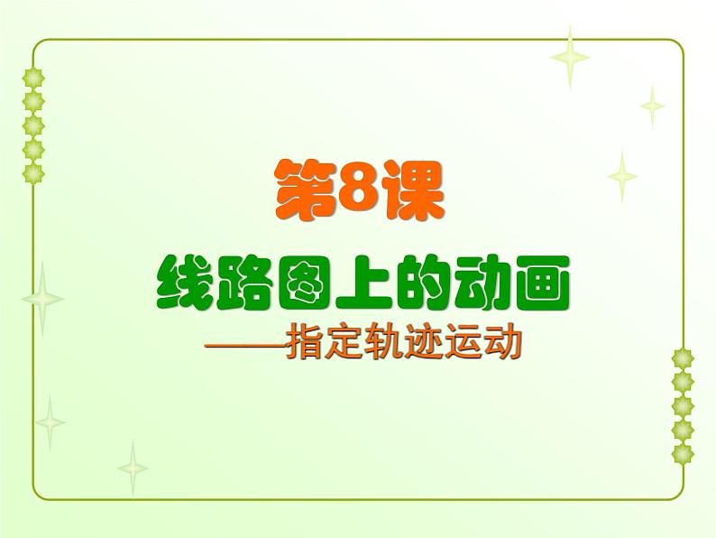 信息技术粤教版B版六年级上册《第8课制定行驶路线图——制作引导层动画》课件01