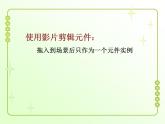 信息技术粤教版B版六年级上册《第9课蝴蝶飞舞——运用影片剪辑元件》课件