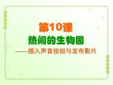 信息技术粤教版B版六年级上册《第10课热闹的生物园——插入声音按钮与发布影片》课件