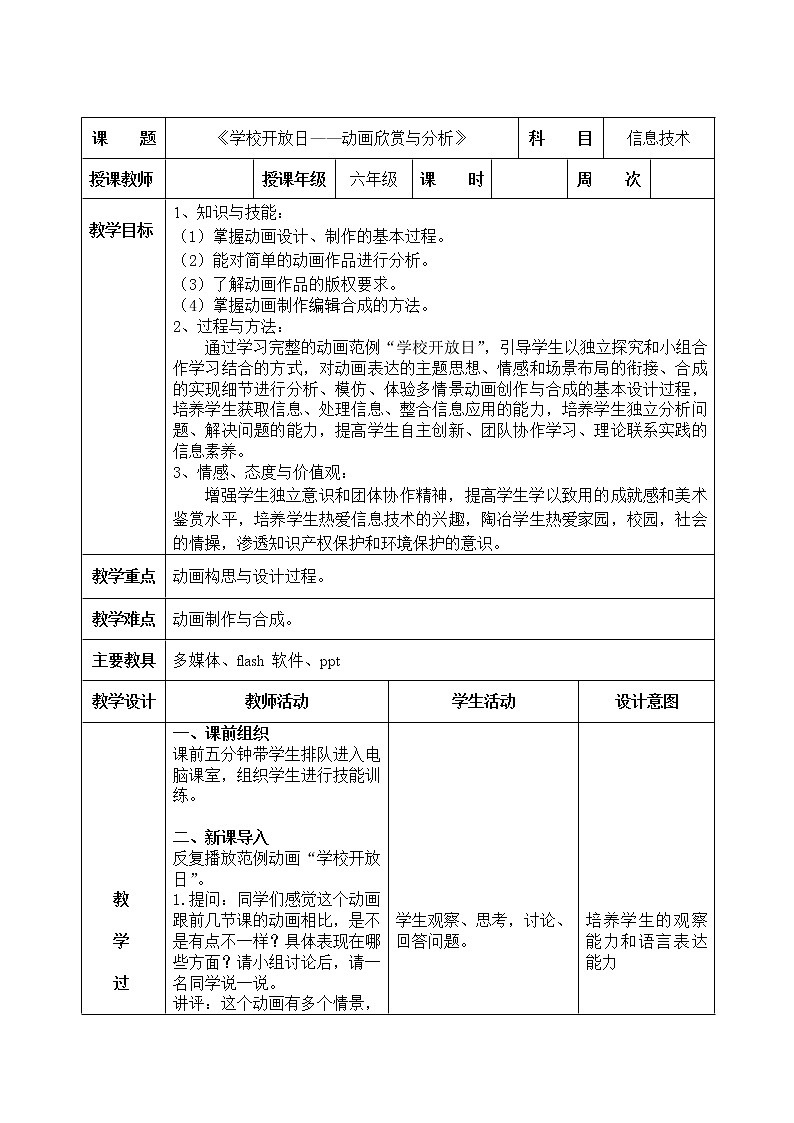 信息技术粤教版B版六年级上册《第11课学校开放日——动画欣赏与分析》教案第1页
