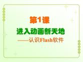 信息技术粤教版B版六年级上册《第1课进入动画新天地——认识Flash软件》课件