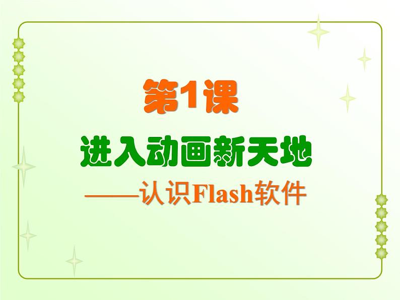 信息技术粤教版B版六年级上册《第1课进入动画新天地——认识Flash软件》课件01