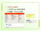 信息技术粤教版B版六年级上册《第1课进入动画新天地——认识Flash软件》课件