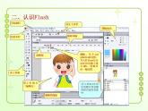 信息技术粤教版B版六年级上册《第1课进入动画新天地——认识Flash软件》课件