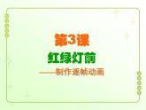 信息技术粤教版B版六年级上册《第3课红绿灯前——制作逐帧动画》课件