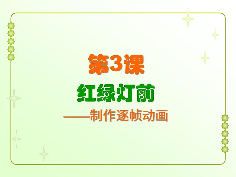 信息技术粤教版B版六年级上册《第3课红绿灯前——制作逐帧动画》课件01