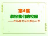 信息技术粤教版B版六年级上册《第4课装扮我们的校园——在场景中运用图形元件》课件