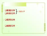 信息技术粤教版B版六年级上册《第4课装扮我们的校园——在场景中运用图形元件》课件