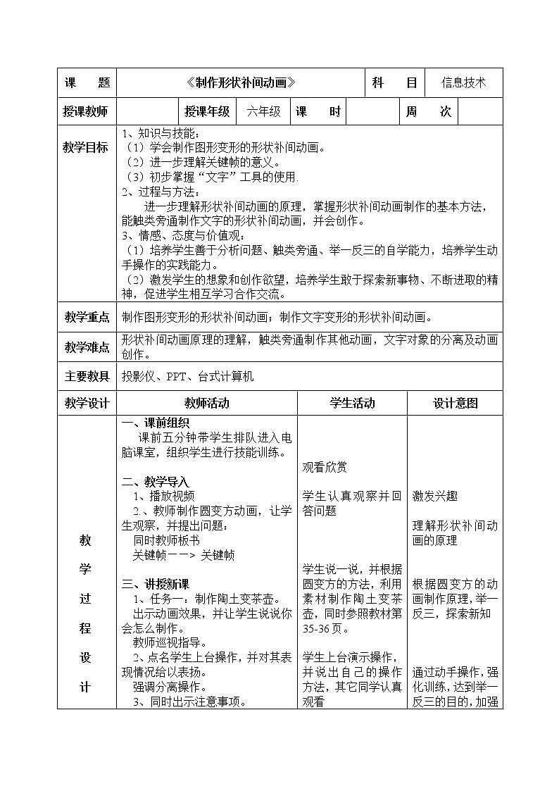 信息技术粤教版B版六年级上册《第5课神奇的变化——制作形状补间动画》教案01