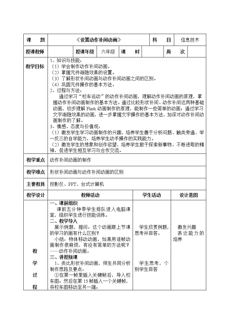信息技术粤教版B版六年级上册《第6课去秋游——设置动画补间动画》教案第1页