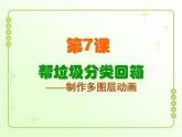 信息技术粤教版B版六年级上册《第7课帮垃圾分类回箱——制作多图层动画》课件