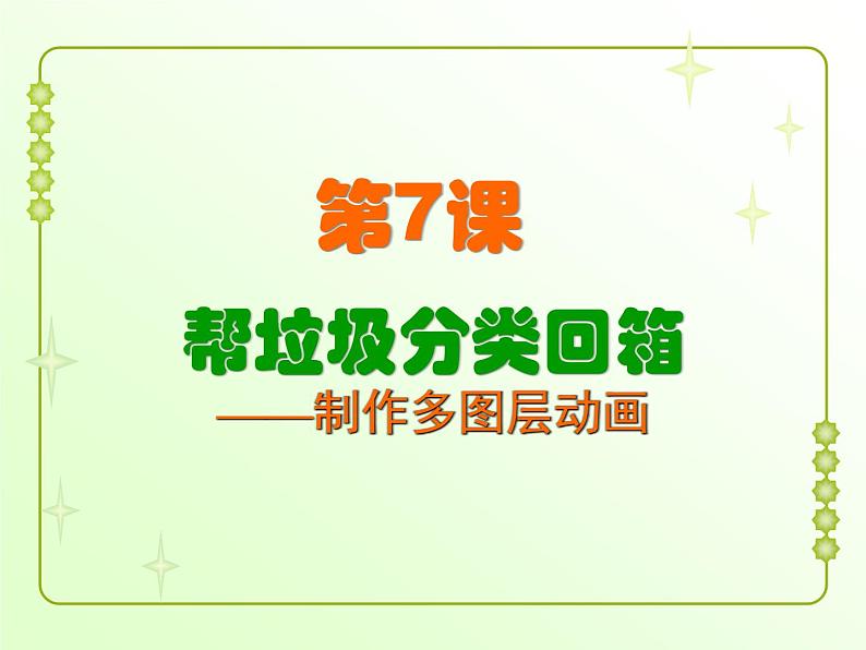 信息技术粤教版B版六年级上册《第7课帮垃圾分类回箱——制作多图层动画》课件01