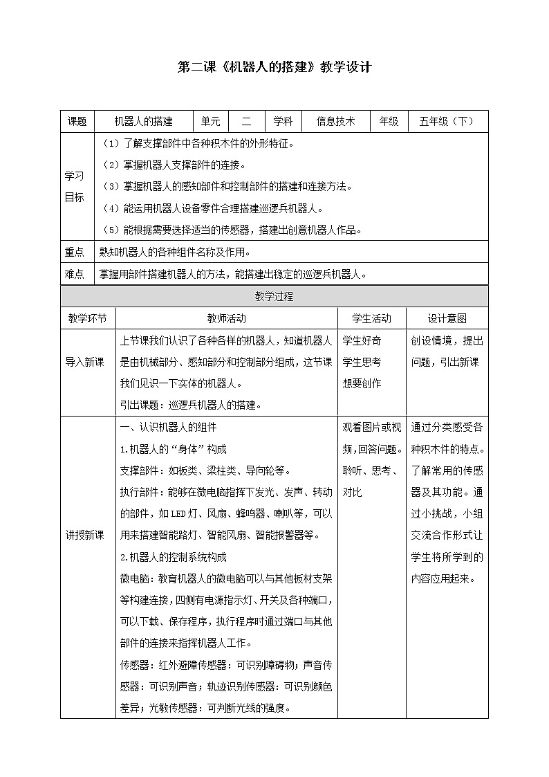 第2课 机器人的搭建（教学设计）第1页