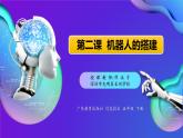 小学信息技术 第三册上 机器人的搭建PPT