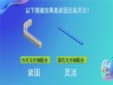 小学信息技术 第三册上 机器人的搭建PPT