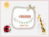 小學(xué)信息技術(shù) 粵教B版 第三冊(cè)上 小瓢蟲找媽媽（第1課時(shí)） 教學(xué)課件