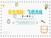小學(xué)信息技術(shù) 粵教B版 第三冊(cè)（上）《綜合活動(dòng)：飛機(jī)大戰(zhàn)（第一課時(shí)）》教學(xué)課件