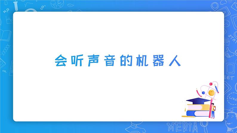 小学信息技术 第三册上 会听声音的机器人(下) 课件第2页