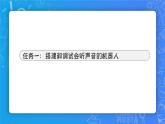 小学信息技术 第三册上 会听声音的机器人(下) 课件
