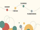 小学信息技术 粤教B版 第三册（上） 《吹泡泡》 ppt