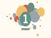 小学信息技术 粤教B版 第三册（上） 《吹泡泡》 ppt