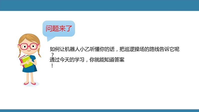 小学信息技术 第三册上 忠实的巡逻兵PPT第4页