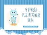小学信息技术 第三册上 忠实的巡逻兵PPT