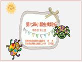 小學(xué)信息技術(shù) 粵教B版 第三冊(cè)上 小瓢蟲找媽媽 教學(xué)課件