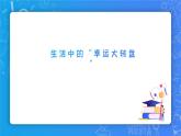 小学信息技术 第三册上幸运大转盘（课件）