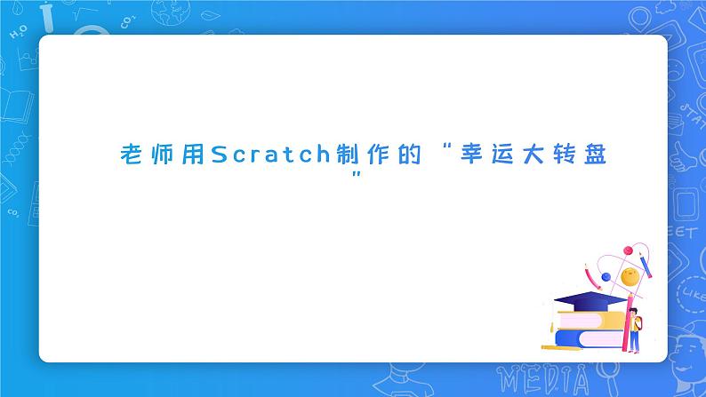 小学信息技术 第三册上幸运大转盘（课件）第4页