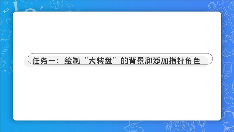 小学信息技术 第三册上幸运大转盘（课件）第6页