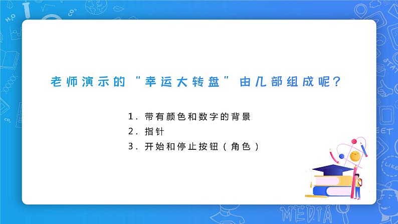 小学信息技术 第三册上幸运大转盘（课件）第8页