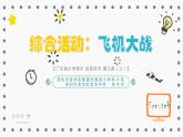 小學(xué)信息技術(shù) 粵教B版 第三冊(cè)（上）《綜合活動(dòng)：飛機(jī)大戰(zhàn)》教學(xué)課件