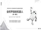 小学信息技术 粤教版B版 五年级下册《会听声音的机器人》（第一课时） 课件