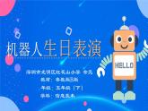 小学信息技术 粤教版B版 五年级下册《机器人生日表演》教学PPT