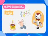 小学信息技术 粤教版B版 五年级下册《机器人生日表演》教学PPT