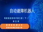 小學信息技術 粵教B版 五年級下冊  自動避障機器人第二課時課件