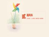 小学信息技术 粤教B版 五年级 漂亮的风车 教学课件