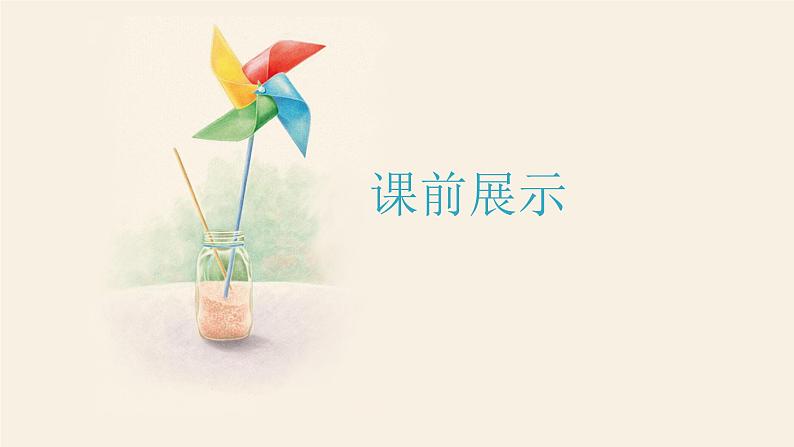 小学信息技术 粤教B版 五年级 漂亮的风车（第2课时）教学课件02