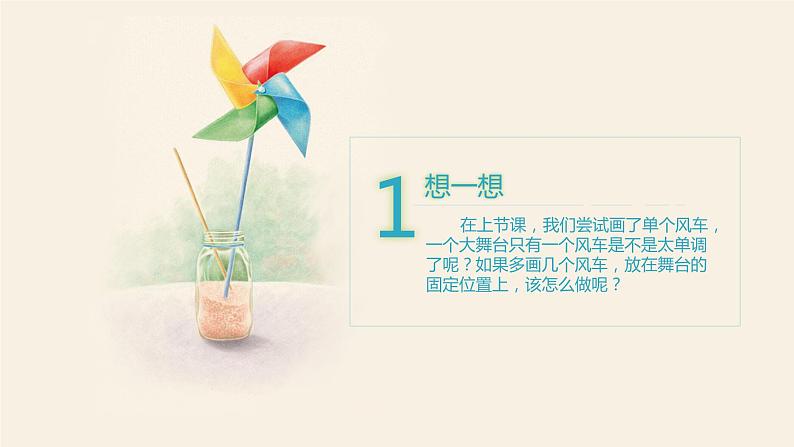 小学信息技术 粤教B版 五年级 漂亮的风车（第2课时）教学课件03