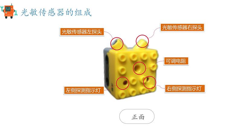 小学信息技术 粤教版B版 五年级下册 《寻光机器人》第二课时 课件第2页