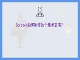 小学信息技术 粤教版B版 五年级下册《魔术表演》ppt