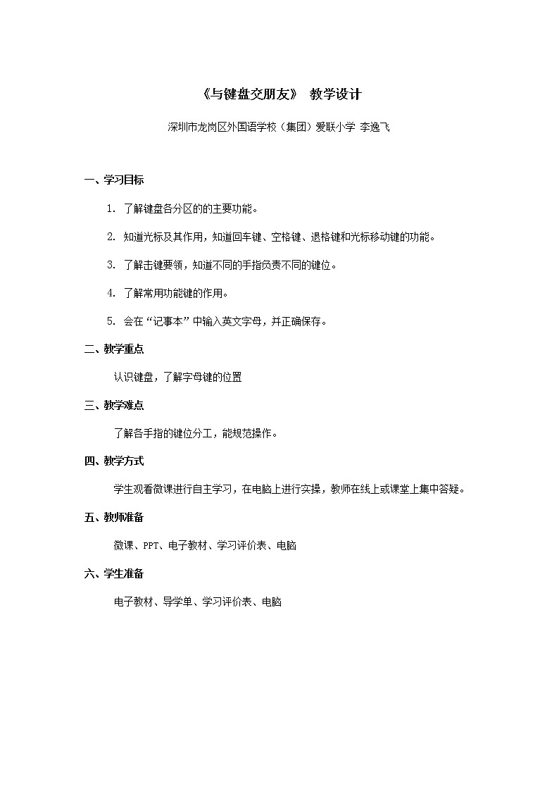 小学信息技术 三年级下 《与键盘交朋友》 教学设计01