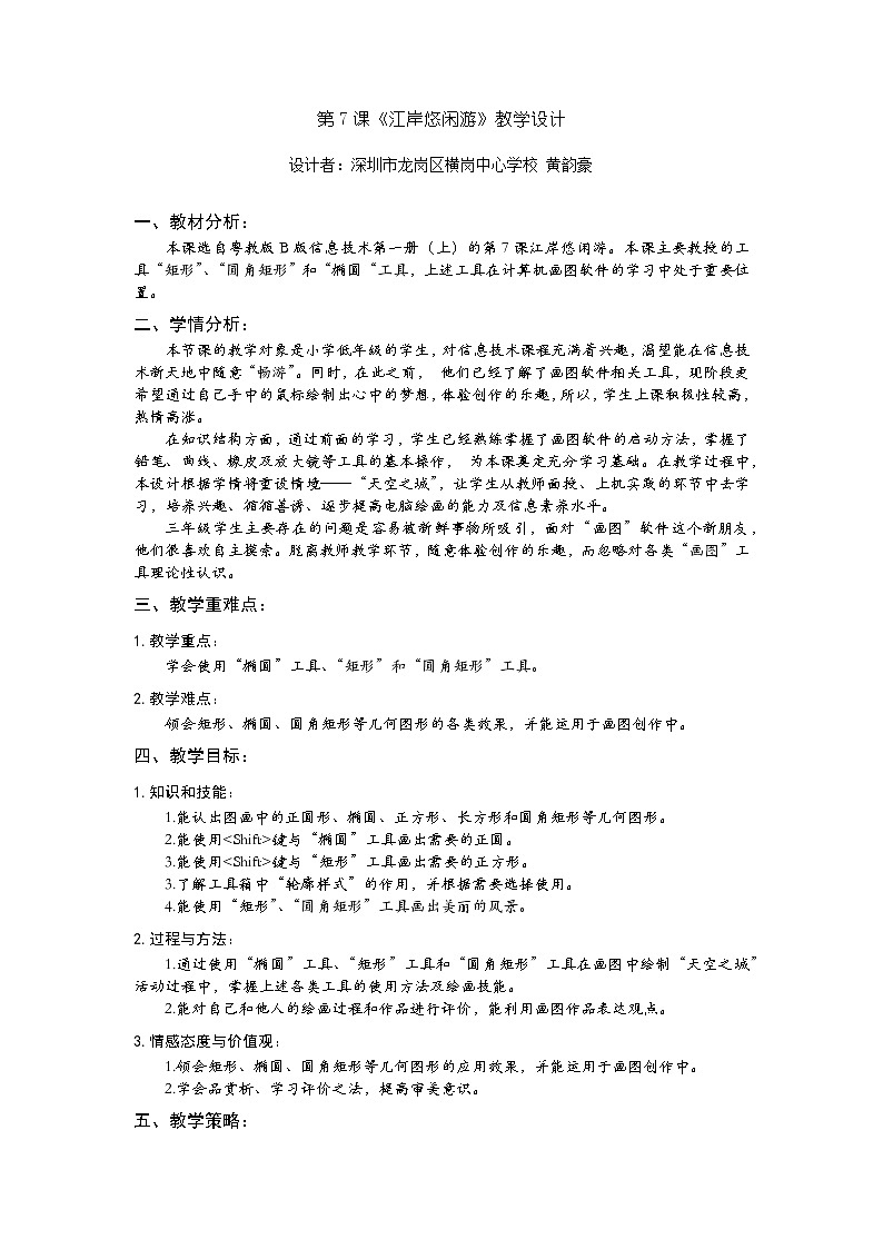 小学信息技术 三年级上 第7课《江岸悠闲游》 教学设计01
