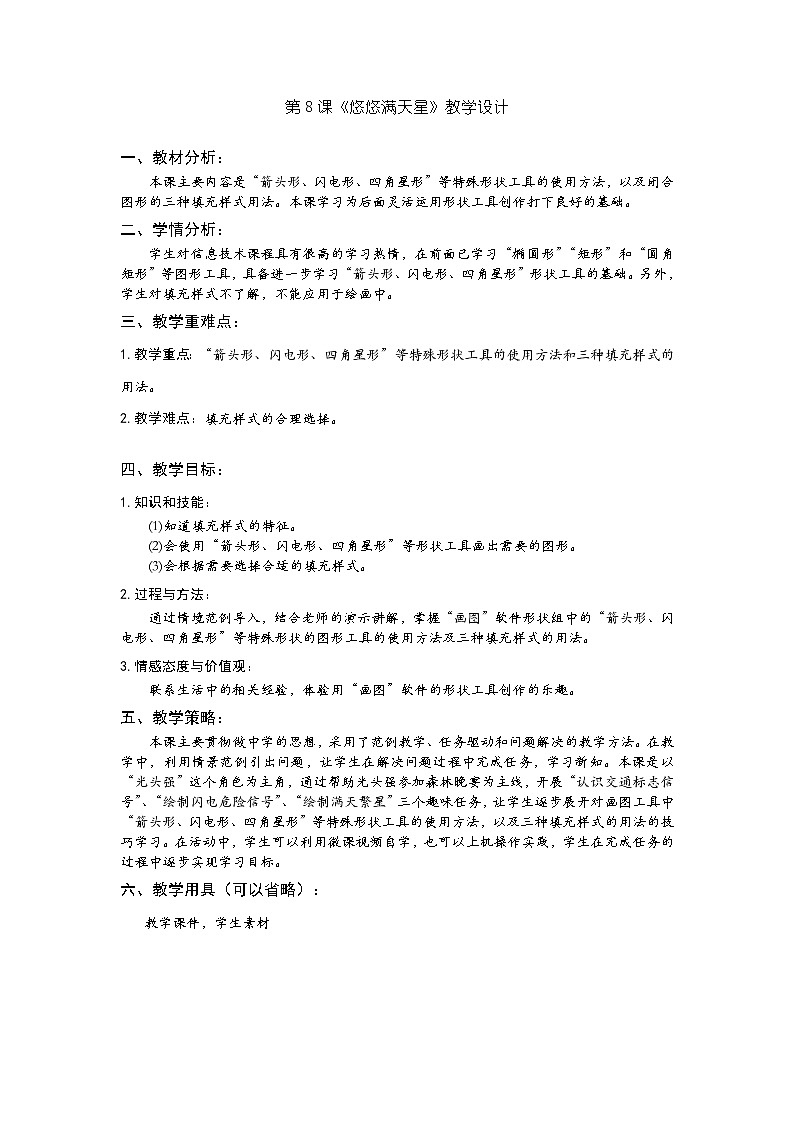 小学信息技术 三年级上 第8课《悠悠满天星——光头强森林之旅》教学设计01