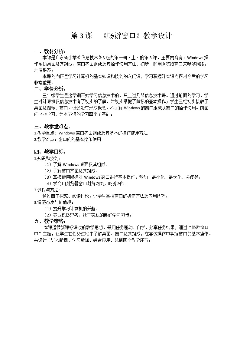 小学信息技术 三年级上 第3课《畅游窗口中）教学设计第1页